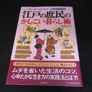 絶版本 『江戸の庶民のかしこい暮らし術』 ■送120円 淡野史良 河出書房新社○