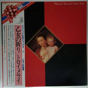 良盤屋◆LP◆中村紘子/フィリップ・アントルモン/イエルク・デムス☆ピアノ名曲集☆ 乙女の祈り/トロイメライ/月の光、他、全13曲◆C-9293