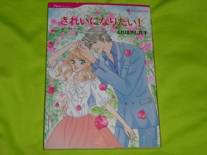 ★ハーレクインコミックス★きれいになりたい！★くればやし月子★送料112円