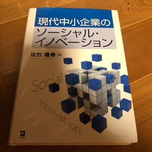 現代中小企業のソーシャル・イノベーション 佐竹隆幸/編著