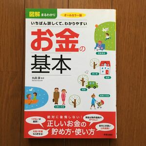 図解まるわかりいちばん詳しくて、わかりやすいお金の基本　オールカラー版 丸田潔／監修