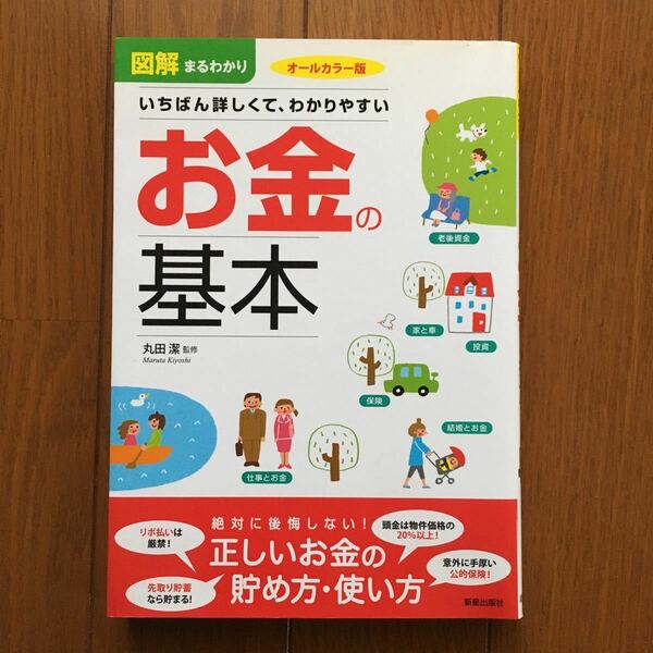 図解まるわかりいちばん詳しくて、わかりやすいお金の基本　オールカラー版 丸田潔／監修