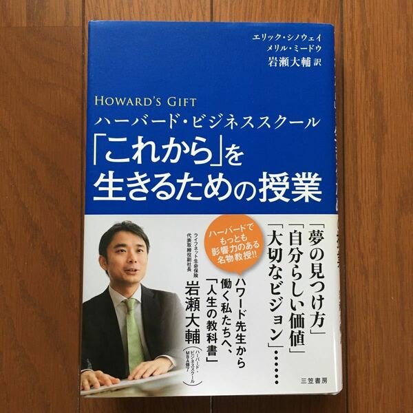 「これから」を生きるための授業　ハーバード・ビジネススクール （ハーバード・ビジネススクール） エリック・シノウェイ／著