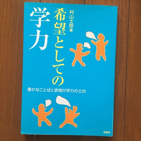 希望としての学力 豊かなことばと表現が学力の土台 村山士郎/著