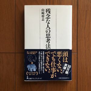 残念な人の思考法 （日経プレミアシリーズ　０７５） 山崎将志／著