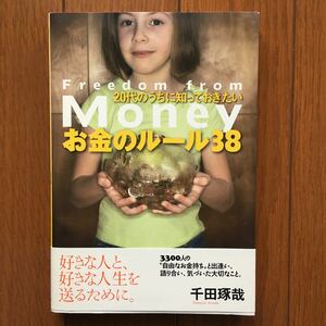 ２０代のうちに知っておきたいお金のルール３８　Ｆｒｅｅｄｏｍ　ｆｒｏｍ　Ｍｏｎｅｙ 千田琢哉／著