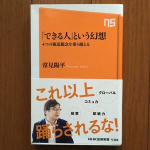 「できる人」という幻想　４つの強迫観念を乗り越える （ＮＨＫ出版新書　４３３） 常見陽平／著