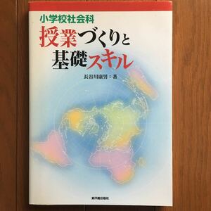 小学校社会科授業づくりと基礎スキル 長谷川康男／著