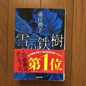 雪の鉄樹 （光文社文庫　と２２－２） 遠田潤子／著