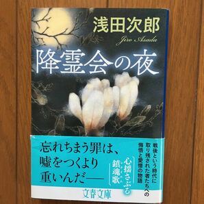 降霊会の夜 （文春文庫　あ３９－１８） 浅田次郎／著