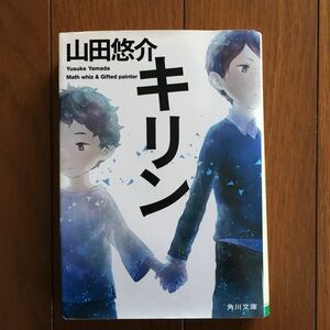 キリン （角川文庫　や４２－１２） 山田悠介／〔著〕