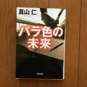 バラ色の未来 （光文社文庫　ま２５－１） 真山仁／著