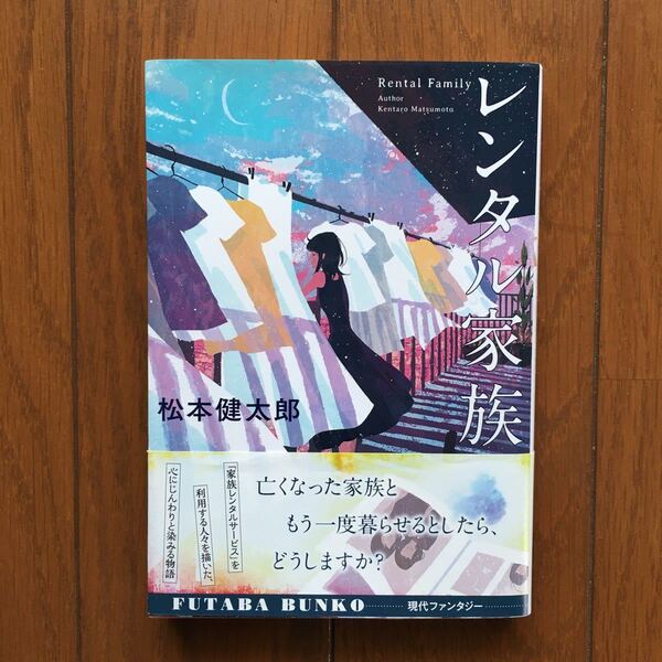 レンタル家族 (双葉文庫 ま-24-01) 松本健太郎/著