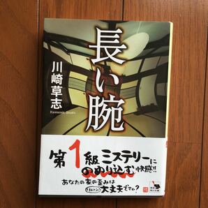 長い腕 （角川文庫） 川崎草志／〔著〕