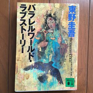 パラレルワールド・ラブストーリー （講談社文庫） 東野圭吾／〔著〕