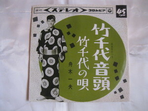 舟木一夫　竹千代音頭　竹千代の唄　コロンビア　SAS-475　両面振り付きあり