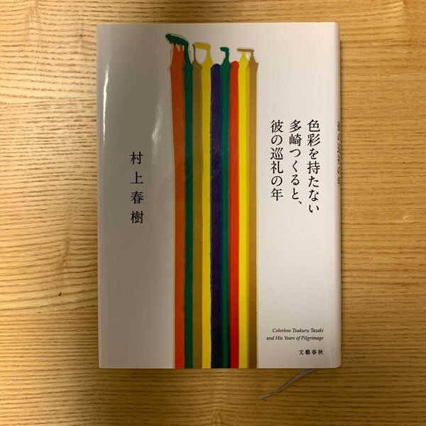 色彩を持たない多崎つくると、彼の巡礼の年 村上春樹/著