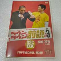 ダウンタウンDX ダウンタウンの前説[DVD] VOL.3 / ダウンタウン_画像1