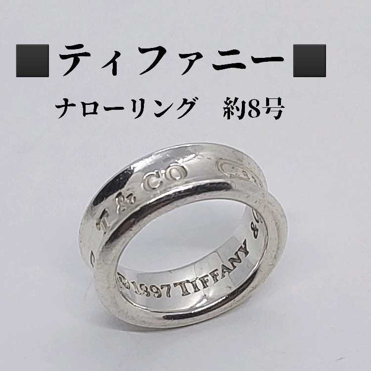 公式卸売り ティファニー TIFFANY ナロー リング 指輪 7.5号 タイニー