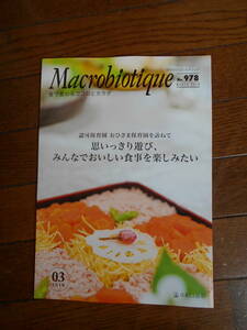 月刊誌　Macrobiotique マクロビオティック雑誌 2019 3月号　No.978 正食協会発行