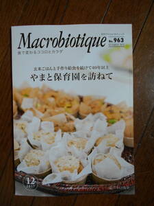 月刊誌　Macrobiotique マクロビオティック雑誌 2017 12月号　No.963 正食協会発行