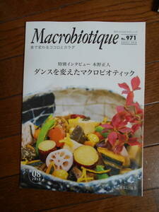 月刊誌　Macrobiotique マクロビオティック雑誌 2018 8月号　No.971 正食協会発行