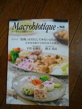 月刊誌　Macrobiotique マクロビオティック雑誌 2017 9月号　No.960 正食協会発行_画像1