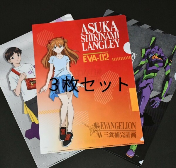 【クリアファイル・3枚セット】ゼンショーxEVA外食5チェーン共同作戦　EVANGELION 三食補完計画　新世紀エヴァンゲリオン