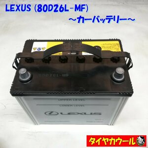 * Honshu * Shikoku is free shipping * LEXUS Lexus 80D26L-MF car battery 1 indicator excellent 12V address for delivery designation have! < used >