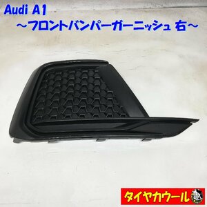 ◆本州・四国は送料無料◆ 希少品！ Audi A1 フロントバンパーガーニッシュ 右 1ケ 82A807682 188234NP3 1033636RH フロントトリム