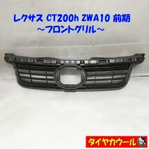 ◆本州・四国は送料無料◆ レクサス LEXUS CT200h ZWA10 前期 純正 フロントグリル 53155-76010 1ケ 配送先指定アリ！_画像1