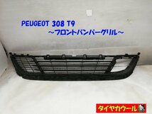 ◆本州・四国は送料無料◆ 希少！ PEUGEOT 308 T9 プジョー フロントバンパーグリル AA36136869 1ケ ラジエーターグリル 配送先指定アリ_画像1