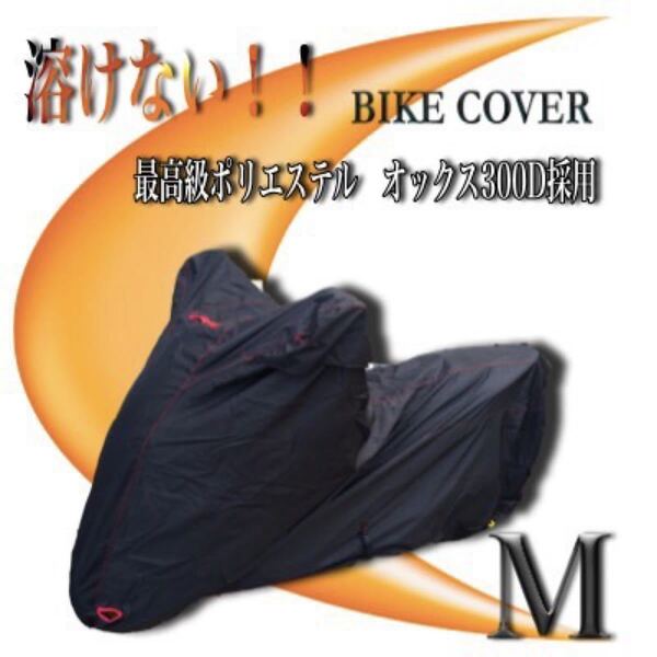 溶けないバイクカバー【M】撥水加工 ナイロンオックス300D PCX dio アドレス等対応