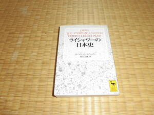 ☆　ライシャワーの日本史　講談社学術文庫　☆