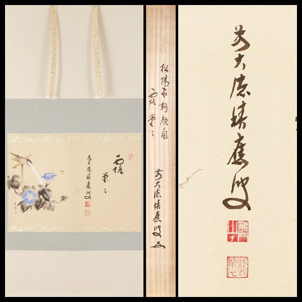 残りわずか!在庫限り超価格 浮世絵 手摺木版画 【掛け軸】朝顔の図