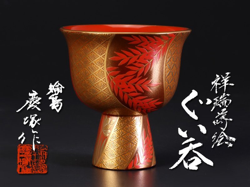 ヤフオク! -輪島塗 慶塚の中古品・新品・未使用品一覧 翻译此页 ◎輪島塗 若松沈金 うるし盛器 慶塚漆器工房◎ 漆芸