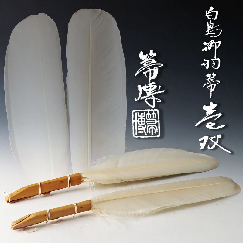 にてご】 羽掃 風炉 茶道具 茶道 未使用品 96FKg-m66093509003 羽箒 2