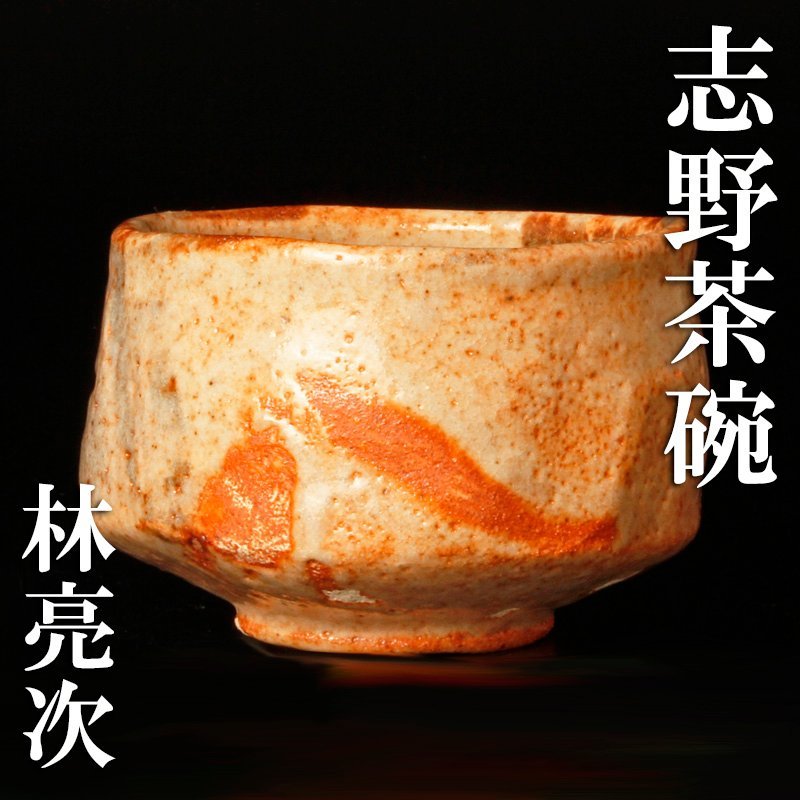 受注製作 水野澤三　志野茶碗　いか風茶碗「洗心」谷桂月書付有　共箱 陶芸