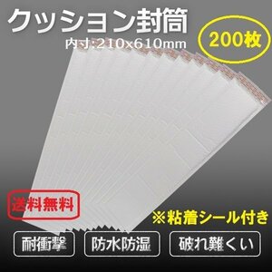 【送料無料】緩衝材クッション封筒 発送梱包用 不透明材・耐水★粘着シール付き 作業効率UP★内寸120ｘ610mm 包装梱包材 200枚入り