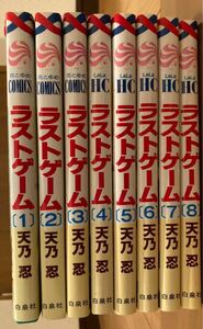 ラストゲーム 1-8巻　天乃忍　白泉社