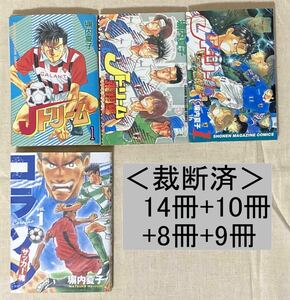 《裁断済》Jドリーム&Jドリーム 飛翔編&Jドリーム 完全燃焼編&コラソン　計41冊