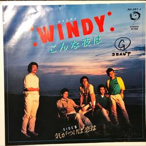 [試聴]AOR　こんな夜は / 気がつけば恋は // WINDY　GROOVE歌謡[EP]AH347J和モノB級グルーヴCITYPOPシティーポップMELLOW ROCKメロウ7