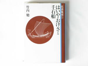 民謡地図① はいや・おけさと千石船 船乗りと港の女たちの流行り唄。民謡採集を通して幕末から明治の老人の記憶を甦らせた最後の聞き書き。