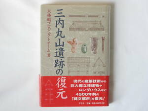 三内丸山遺跡の復元 大林組プロジェクトチーム著 学生社 定説を覆した三内丸山遺跡。4500年前の縄文都市を現代の建築技術を駆使して復元