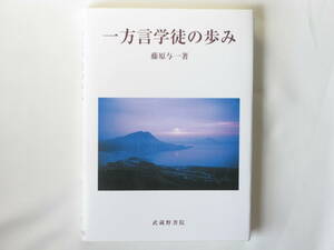 一方言学徒の歩み 藤原与一 武蔵野書院 四国→中国→近畿→中部→関東→奥羽→九州、それぞれの地方の言語生活が居ながらにして体験できる