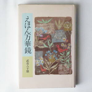 えほん万華鏡 びっくり仰天・とぼとぼと 武市八十雄 岩崎書店 の画像1