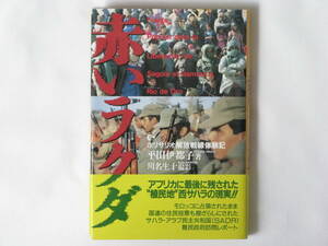 赤いラクダ ポリサリオ解放戦線体験記 平田伊都子著 川名生十撮影 第三書館 アフリカに最後に残された”植民地“西サハラの現実！！