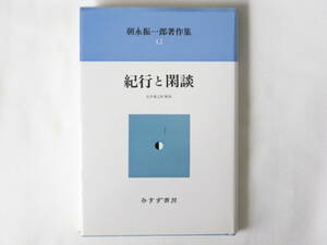 朝永振一郎著作集12 紀行と閑談 松井巻之助解説 みすず書房 科学者の目を通して世界各地の地理・文物・風俗を鮮やかに映し出した紀行談5篇