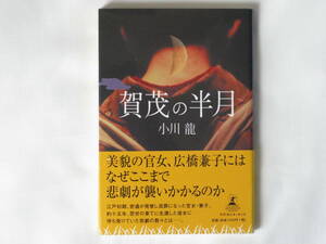 賀茂の半月 小川龍 幻冬舎ルネッサンス 密通が発覚し流罪になった官女・兼子。約十五年、苦労の果てに生還した彼女に待ち受けていた悲劇