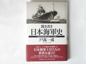 聞き書き・日本海軍史 戸髙一成 PHP研究所 大和ミュージアム館長が直接聞いた日本海軍士官たちの貴重な証言！日本海軍の実像が浮かび上がる